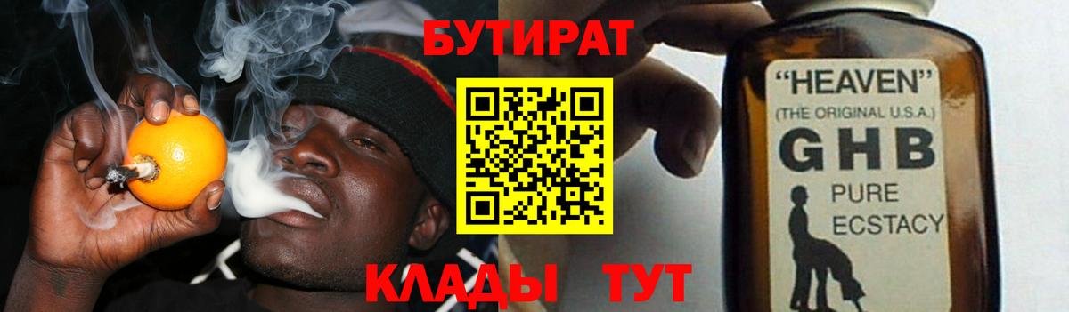 БУТИРАТ бутандиол  Вход с VPN  БУТИРАТ  Усинск 