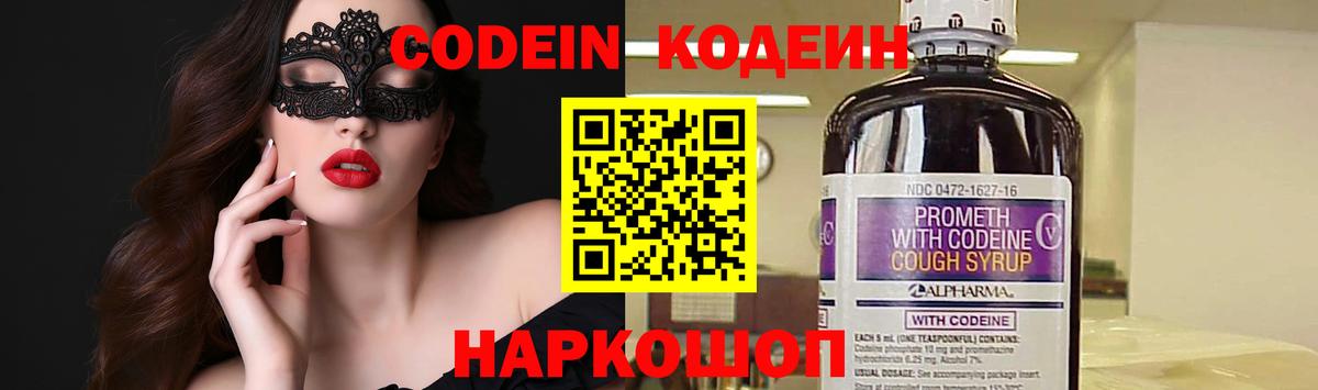 Codein напиток Lean (лин) Усинск